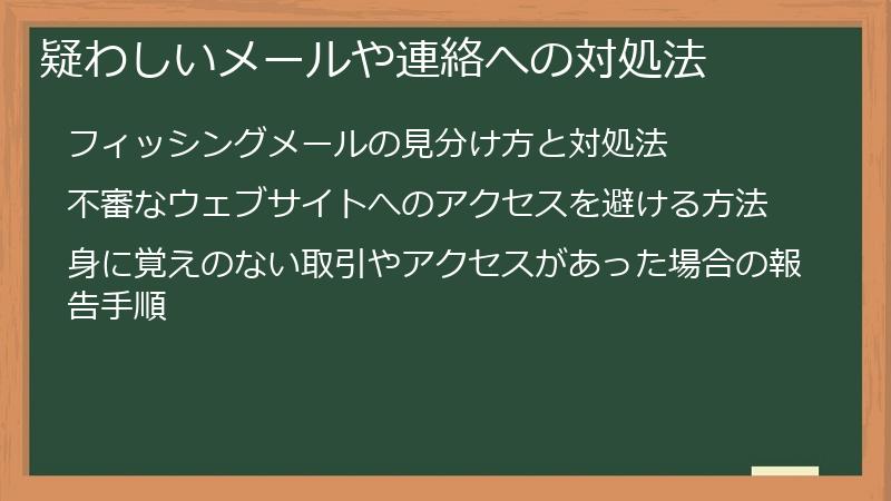 疑わしいメールや連絡への対処法