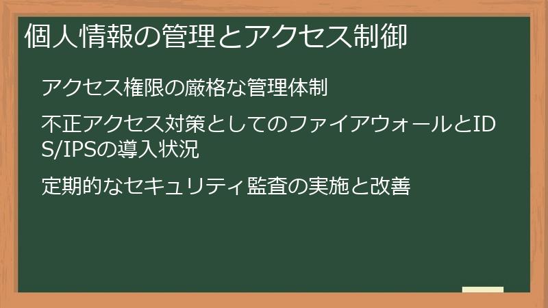 個人情報の管理とアクセス制御