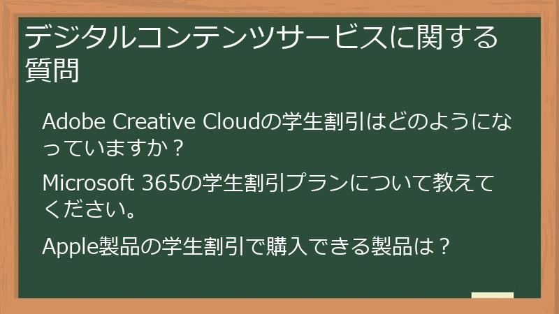 デジタルコンテンツサービスに関する質問