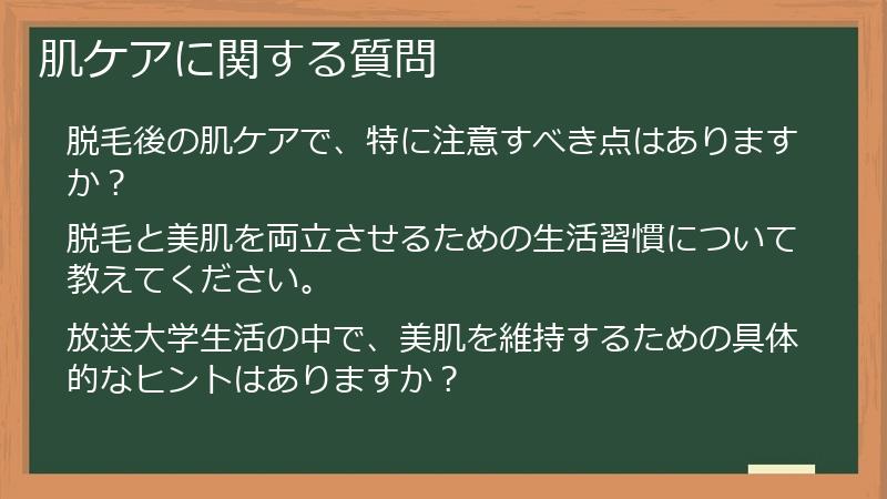 肌ケアに関する質問
