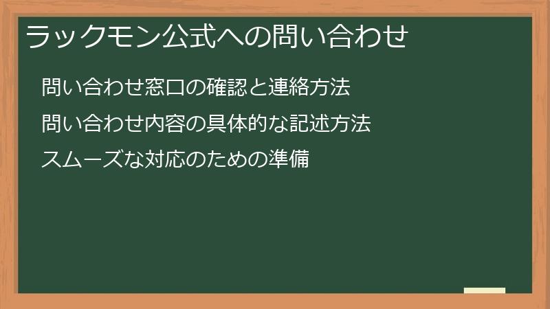 ラックモン公式への問い合わせ