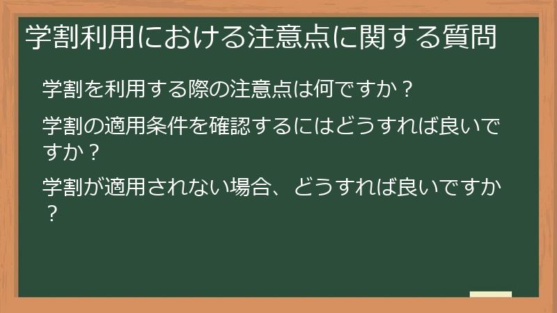 学割利用における注意点に関する質問