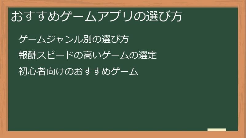 おすすめゲームアプリの選び方