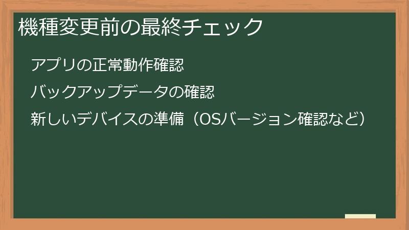 機種変更前の最終チェック
