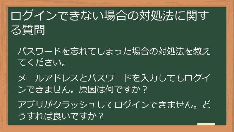 ログインできない場合の対処法に関する質問