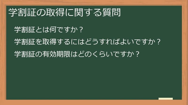 学割証の取得に関する質問