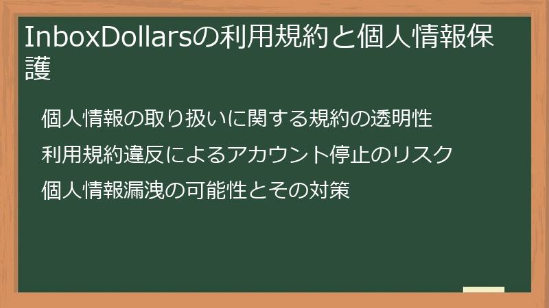 InboxDollarsの利用規約と個人情報保護