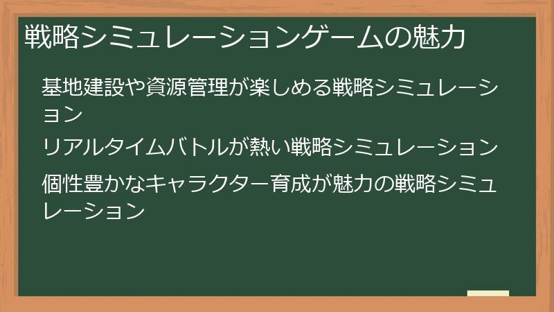 戦略シミュレーションゲームの魅力