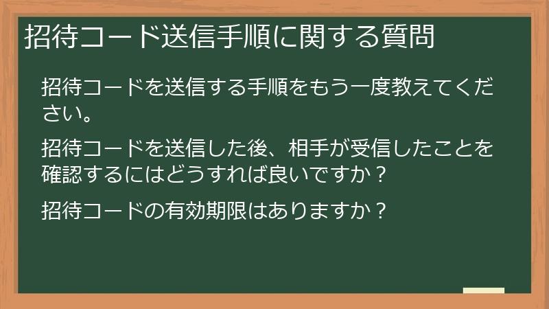 招待コード送信手順に関する質問