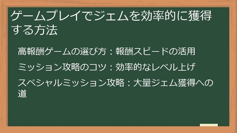 ゲームプレイでジェムを効率的に獲得する方法