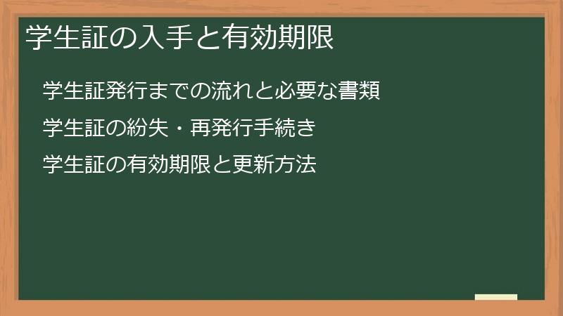 学生証の入手と有効期限