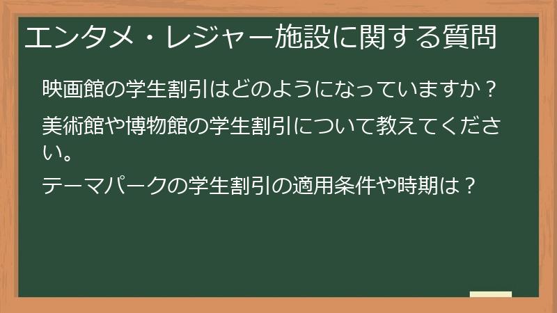 エンタメ・レジャー施設に関する質問