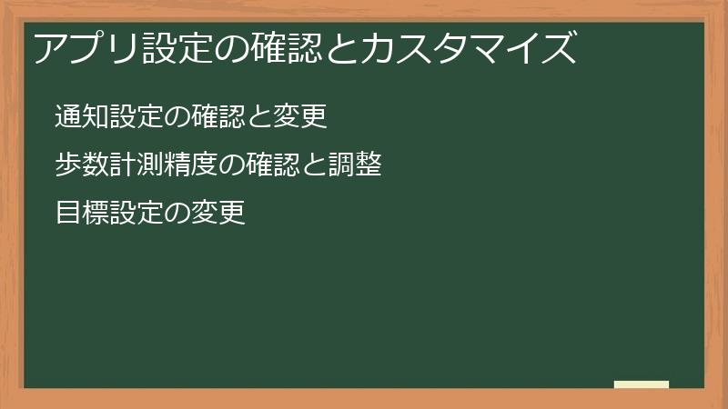 アプリ設定の確認とカスタマイズ