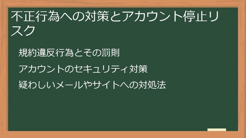 不正行為への対策とアカウント停止リスク