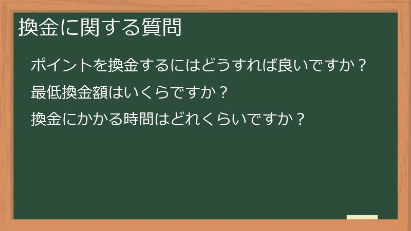 換金に関する質問