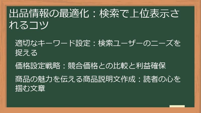 出品情報の最適化：検索で上位表示されるコツ