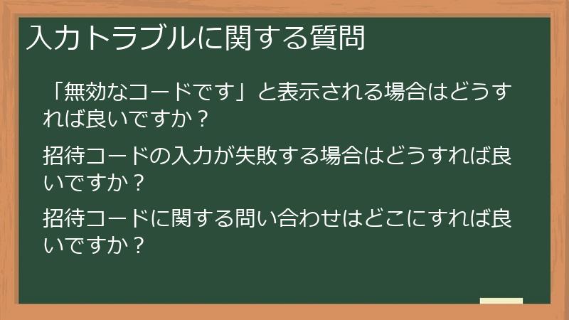 入力トラブルに関する質問