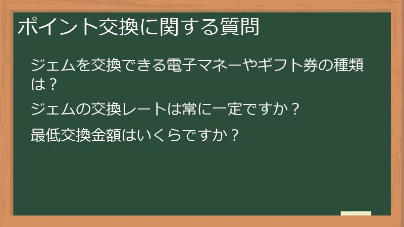 ポイント交換に関する質問