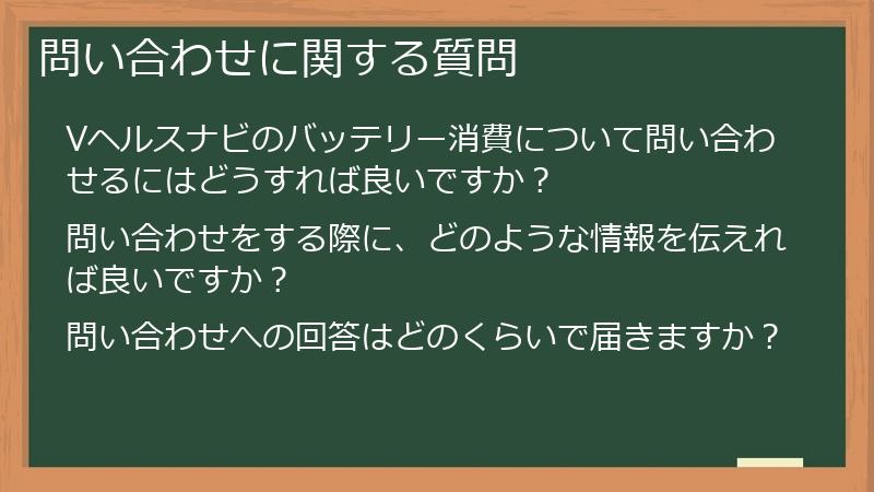 問い合わせに関する質問