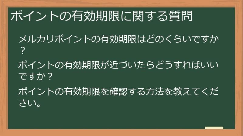 ポイントの有効期限に関する質問
