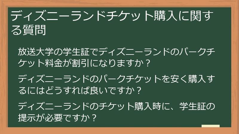 ディズニーランドチケット購入に関する質問
