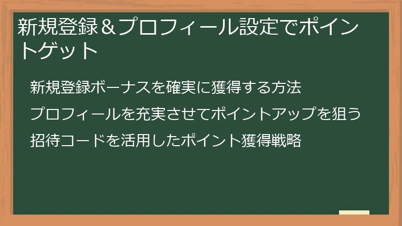 新規登録＆プロフィール設定でポイントゲット