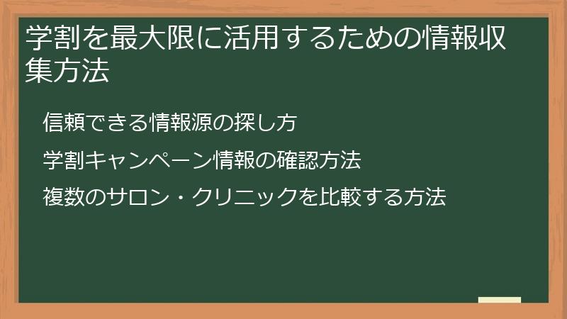 学割を最大限に活用するための情報収集方法