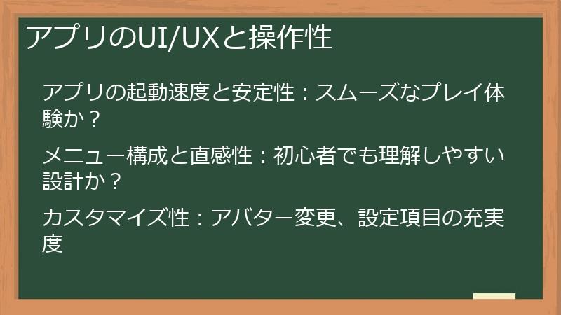 アプリのUI/UXと操作性