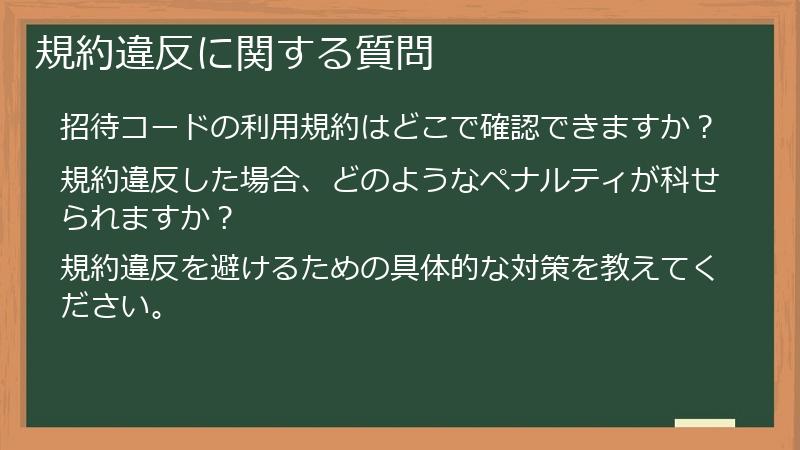規約違反に関する質問