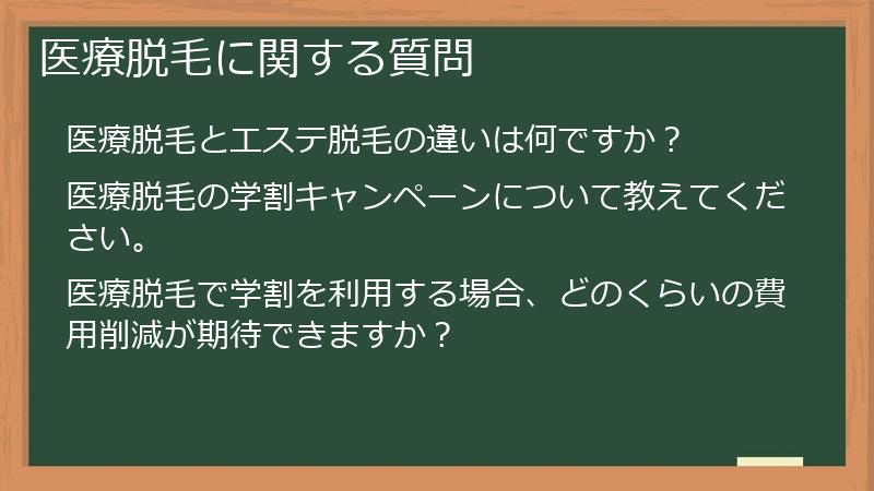 医療脱毛に関する質問