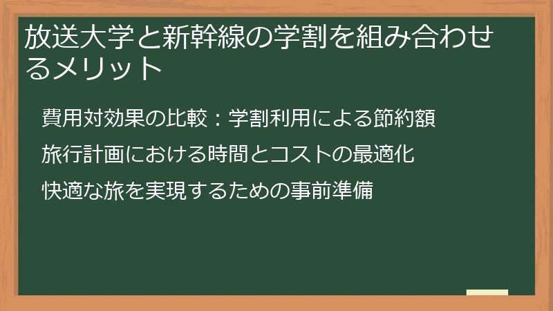 放送大学と新幹線の学割を組み合わせるメリット