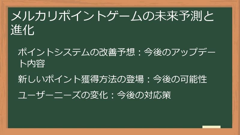 メルカリポイントゲームの未来予測と進化