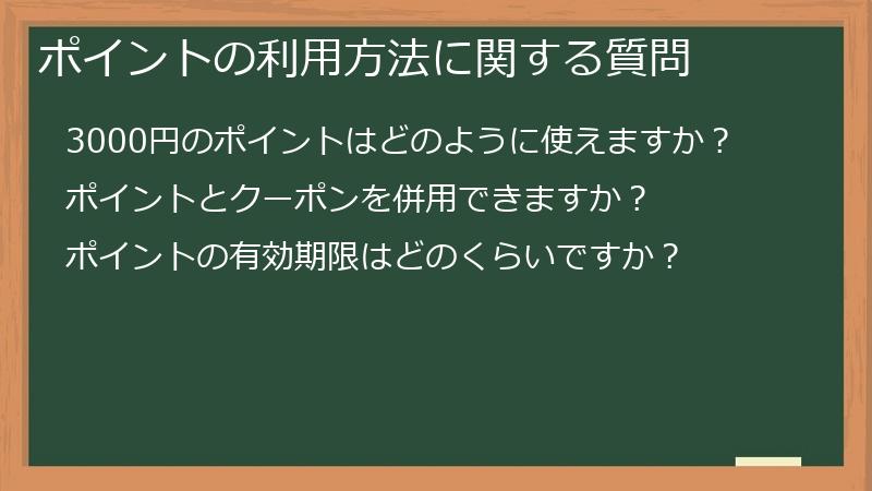 ポイントの利用方法に関する質問