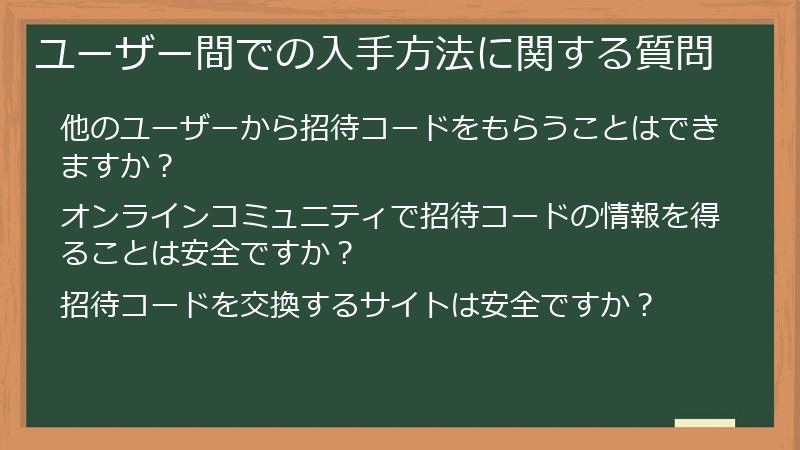 ユーザー間での入手方法に関する質問