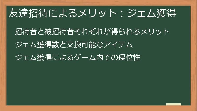 友達招待によるメリット：ジェム獲得