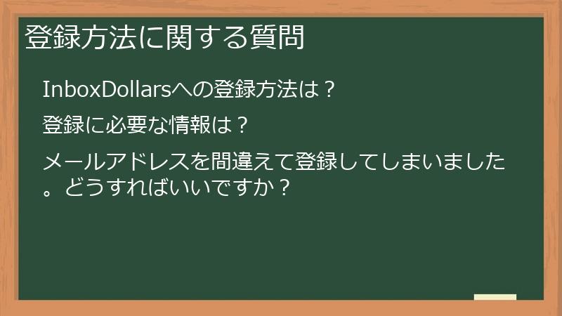登録方法に関する質問