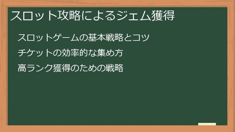 スロット攻略によるジェム獲得