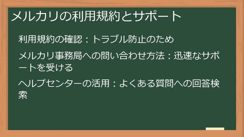 メルカリの利用規約とサポート