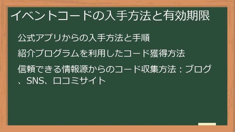 イベントコードの入手方法と有効期限
