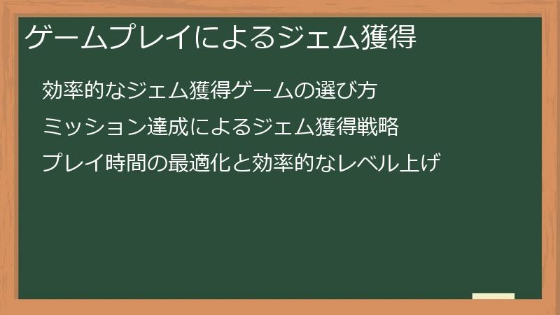 ゲームプレイによるジェム獲得