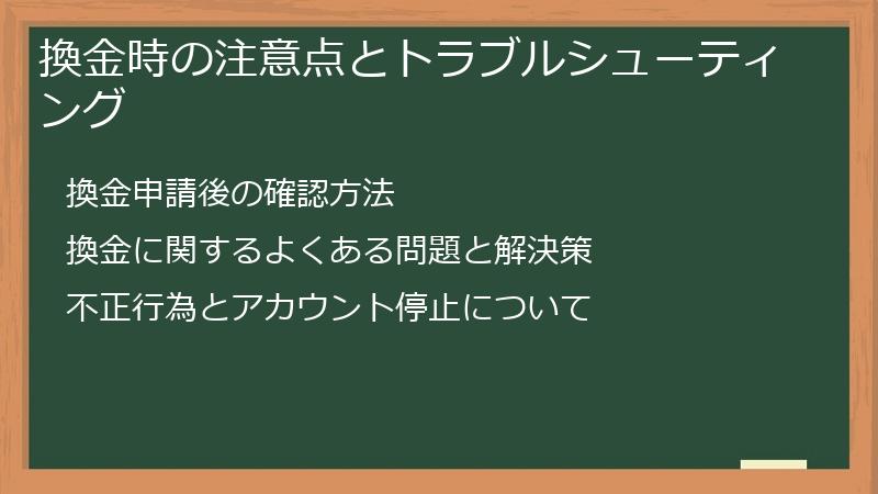 換金時の注意点とトラブルシューティング