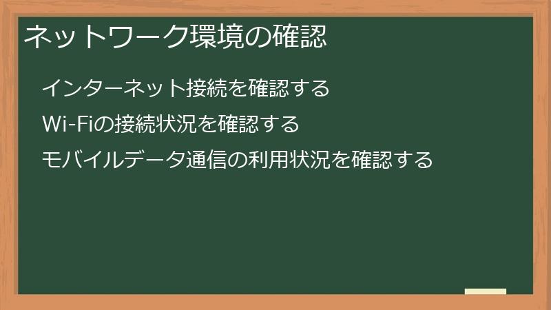 ネットワーク環境の確認