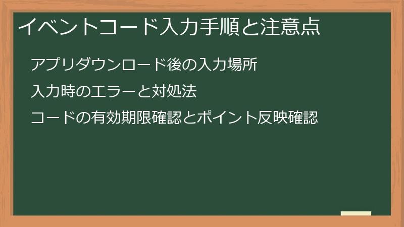 イベントコード入力手順と注意点