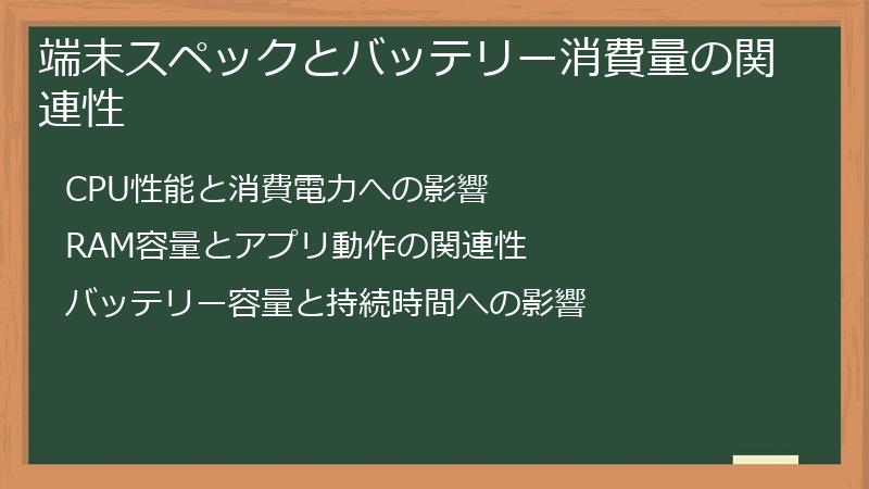 端末スペックとバッテリー消費量の関連性