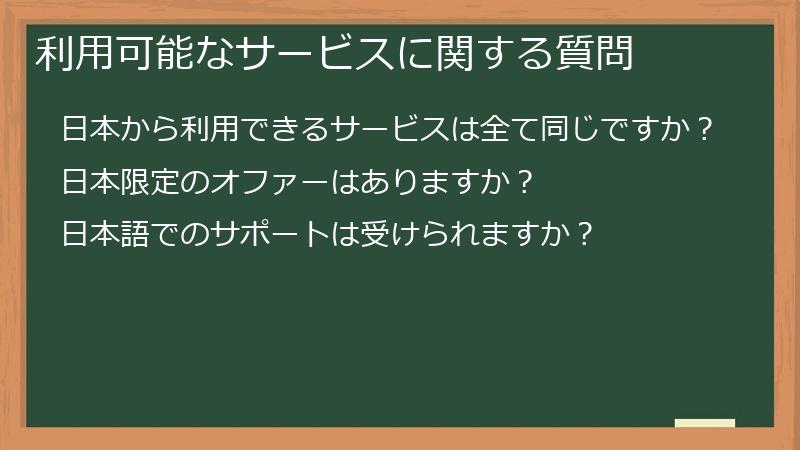 利用可能なサービスに関する質問