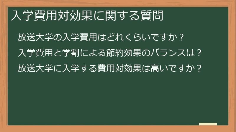 入学費用対効果に関する質問