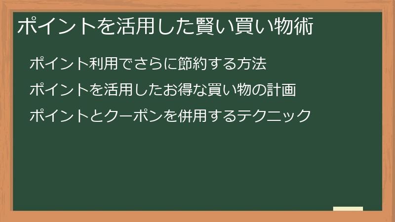 ポイントを活用した賢い買い物術