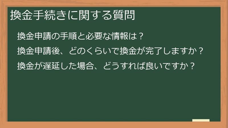 換金手続きに関する質問