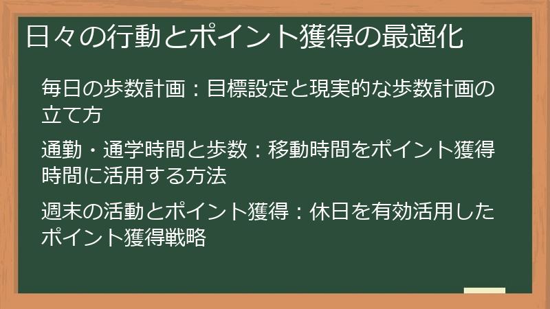 日々の行動とポイント獲得の最適化