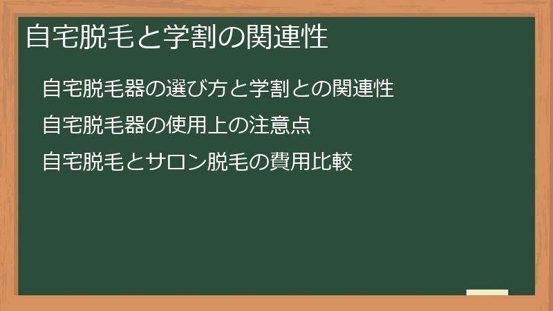 自宅脱毛と学割の関連性